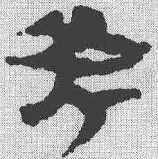 斧,簡書 ,書法字典